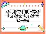 幼儿教育书籍推荐幼师必读(幼师必读教育书籍)