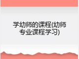 学幼师的课程(幼师专业课程学习)