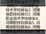 河南省职业技术学校排名(1. 河南省职业技术学校排名2. 河南省职技校排行3. 河南职业技术学校排名4. 河南职技校排名5. 河南省职校排名6. 河南省职业技校排名7. 河南省职技学校排名8. 河南省