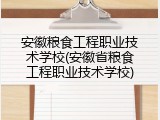 安徽粮食工程职业技术学校(安徽省粮食工程职业技术学校)