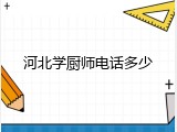 河北学厨师电话多少