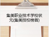 集美职业技术学校状元(集美技校榜首)