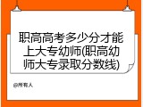 职高高考多少分才能上大专幼师(职高幼师大专录取分数线)