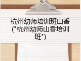 杭州幼师培训班山香("杭州幼师山香培训班")