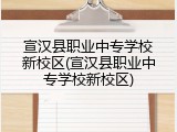 宣汉县职业中专学校新校区(宣汉县职业中专学校新校区)