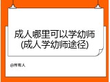 成人哪里可以学幼师(成人学幼师途径)