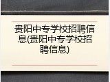 贵阳中专学校招聘信息(贵阳中专学校招聘信息)