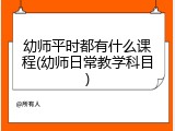 幼师平时都有什么课程(幼师日常教学科目)
