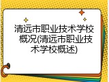 清远市职业技术学校 概况(清远市职业技术学校概述)