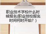 职业技术学校什么时候报名(职业技校报名时间何时开始？)