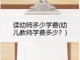 读幼师多少学费(幼儿教师学费多少？)