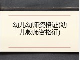 幼儿幼师资格证(幼儿教师资格证)