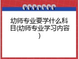 幼师专业要学什么科目(幼师专业学习内容)