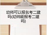 幼师可以报名考二建吗(幼师能报考二建吗)