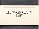 辽宁省幼师(辽宁省幼师)