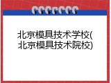 北京模具技术学校(北京模具技术院校)