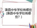 萧县中专学校有哪些(萧县中专学校有哪些？)