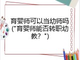 育婴师可以当幼师吗("育婴师能否转职幼教？")
