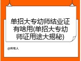 单招大专幼师结业证有啥用(单招大专幼师证用途大揭秘)