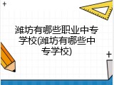 潍坊有哪些职业中专学校(潍坊有哪些中专学校)