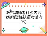 教招幼师考什么内容(幼师资格认证考试内容)