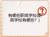 有哪些职高学校(职高学校有哪些？)