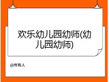 欢乐幼儿园幼师(幼儿园幼师)