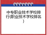 中专职业技术学校排行(职业技术学校排名)