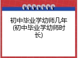初中毕业学幼师几年(初中毕业学幼师时长)