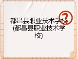 都昌县职业技术学校(都昌县职业技术学校)