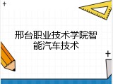 邢台职业技术学院智能汽车技术