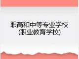 职高和中等专业学校(职业教育学校)