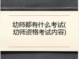 幼师都有什么考试(幼师资格考试内容)