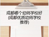 成都哪个幼师学校好(成都优质幼师学校推荐)
