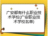 广安都有什么职业技术学校(广安职业技术学校名单)