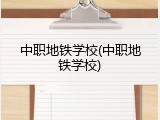 中职地铁学校(中职地铁学校)