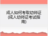 成人如何考取幼师证(成人幼师证考试指南)