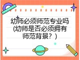 幼师必须师范专业吗(幼师是否必须拥有师范背景？)