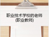 职业技术学校的老师(职业教师)