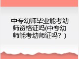 中专幼师毕业能考幼师资格证吗(中专幼师能考幼师证吗？)