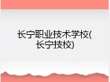 长宁职业技术学校(长宁技校)