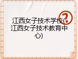 江西女子技术学校(江西女子技术教育中心)