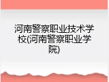 河南警察职业技术学校(河南警察职业学院)