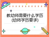 教幼师需要什么学历(幼师学历要求)