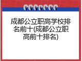 成都公立职高学校排名前十(成都公立职高前十排名)