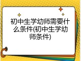 初中生学幼师需要什么条件(初中生学幼师条件)