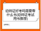 幼师证好考吗需要看什么书(幼师证考试用书推荐)