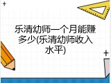 乐清幼师一个月能赚多少(乐清幼师收入水平)