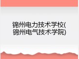 锦州电力技术学校(锦州电气技术学院)