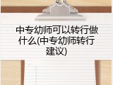 中专幼师可以转行做什么(中专幼师转行建议)
